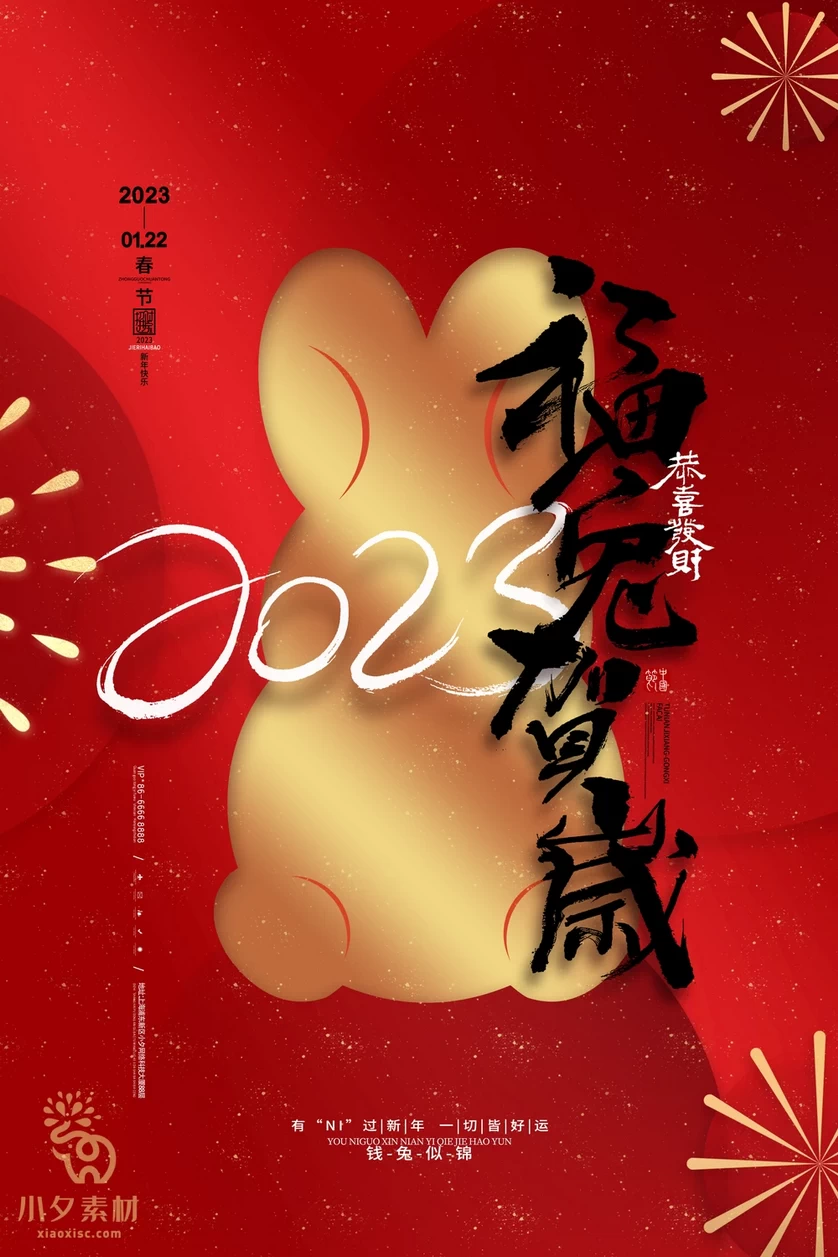 2023兔年新年展板春节节日海报模板PSD分层设计素材【092】